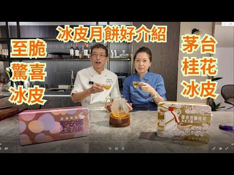 今年冰皮月餅好介紹/ 聖安娜餅屋推出 (醬香酒釀桂花冰皮月餅) 頂級茅台酒皇加上桂花清香/ (至脆驚喜冰皮月餅) 法國海鹽焦糖脆脆,鬆化驚喜不斷/
