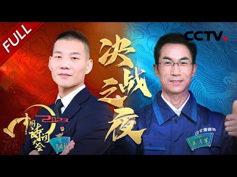 【Full】总决赛开启!6位诗词高手“神仙打架” 冠军到底花落谁家?| CCTV「2023中国诗词大会」第十场 20230203