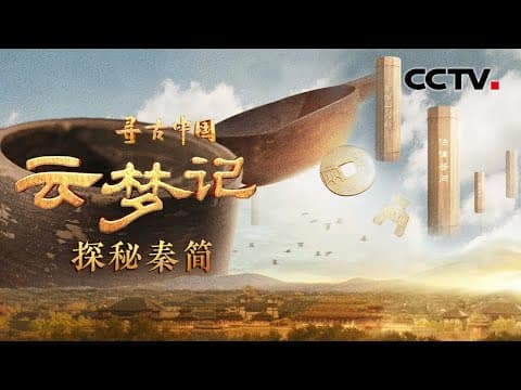 破译连司马迁都没见过的秦朝竹简,还原秦灭六国后的历史真相!《云梦记·探秘秦简》| CCTV「寻古中国」20230913