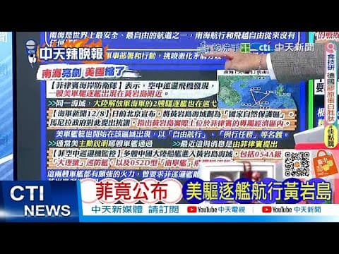 【每日必看】菲竟公布 美驅逐艦航行黃岩島|日電磁砲 妄想打中國 20251209|辣晚報