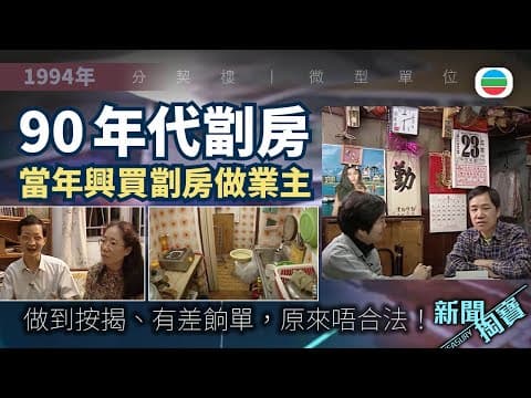 TVB 新聞掏寶|90年代劏房:當年興買「微型單位」做業主!做足手續,原來都唔合法!(繁 / 簡字幕)|香港歷史片段|無綫新聞 TVB News