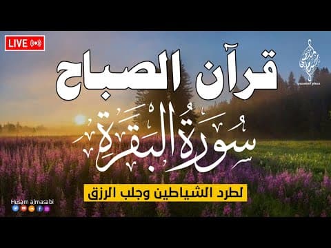 قرآن الصباح سورة البقره ☀️ قران كريم بصوت جميل جدا💚لحفظ وتحصين المنزل وجلب البركه- Surah Al-Baqara
