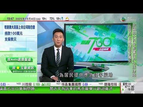 無綫TVB 730一小時新聞|高市早苗稱對台立場不變 外交部批其發言敷衍搪塞|美國弗吉尼亞州有浣熊闖酒舖 喝醉酒於廁所昏睡|泰國扣查折合逾23億港元詐騙集團資產 向太子集團創辦人陳志等發逮捕令|TVB