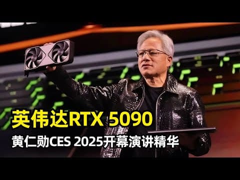【人工智能】英伟达推出史上最快消费级显卡RTX 5090 | 黄仁勋 | CES 2025 | 缩放法则 | NVLink 72 | Cosmos世界基础模型 | Thor | 最小个人超级计算机