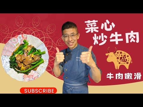 菜心炒牛肉(家庭餸皇牌)教你醃牛肉更嫩滑小貼士/炒菜心翠綠方法/切牛肉橫直紋分別?/怎樣洗菜心才夠徹底/(尾段有免費報堂)