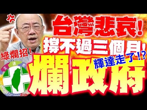 【全程字幕】台灣"這事"撐不過三個月?! "以後是戰區 反對投資台灣" 郭正亮恐怖預言! 怒嗆民進黨"畜生"搞爛招 斷送台灣未來!?