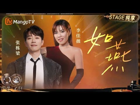 【纯享】#李佳薇 #张栋梁《如燕》演绎承载南洋华人乡愁的经典之作 婉转旋律令人沉醉|《声生不息·华流季》Infinity And Beyond·Mandopop| MangoTV