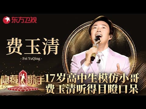 17岁高中生模仿费玉清唱歌,一曲《一剪梅》令全场傻眼!小哥都忍不住惊呼太像了!#隐藏的歌手 EP01 FULL