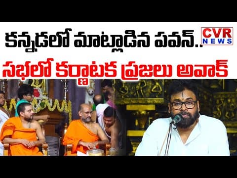 కన్నడలో మాట్లాడిన పవన్ | Deputy CM Pawan Kalyan Speech In Kannada At Karnataka | CVR News
