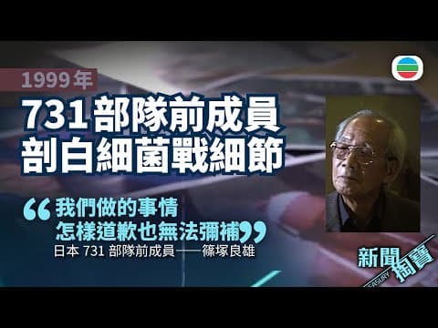新聞掏寶|二戰731部隊發動細菌戰 釀數十萬中國人死亡 前部隊成員剖白細節 (繁 / 簡字幕)|香港歷史片段|無綫新聞TVB News