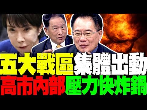 中國"五大戰區"集體出動 高市早苗扛不住了 蔡正元:日本被打到全面重傷 砸20兆都救不回來 張延廷分析中日軍力