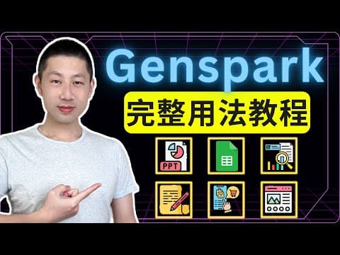 15分鐘掌握 Genspark 7大進階用法!
