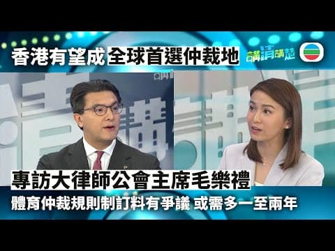 講清講楚|專訪大律師公會主席毛樂禮|無綫新聞|TVB News