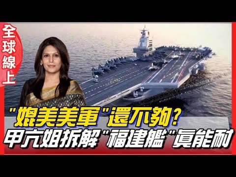 "媲美美軍"還不夠? 甲亢姐拆解"福建艦"真能耐|全球線上