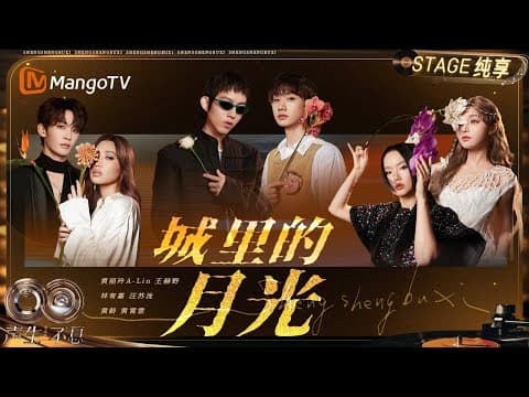 【纯享】大合唱《城里的月光》它不仅是一段旋律 更是许多新马泰华人心中温柔的时代记忆与情感纽带|《声生不息·华流季》Infinity And Beyond·Mandopop| MangoTV