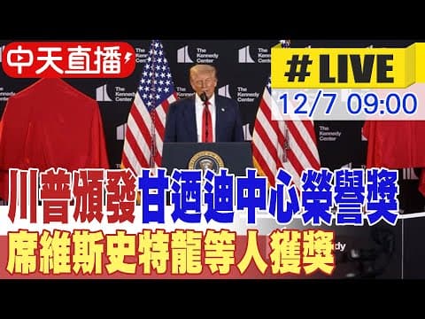 【中天直播#LIVE】川普頒發甘迺迪中心榮譽獎 席維斯史特龍等人獲獎 晚宴實況看這裡 20251207 @頭條開講HeadlinesTalk
