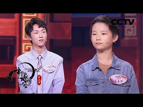 《中国诗词大会》第五季 第八场 “绝代双骄” 擂主争霸 !郑坤健 VS 韩亚轩 20200206 | CCTV