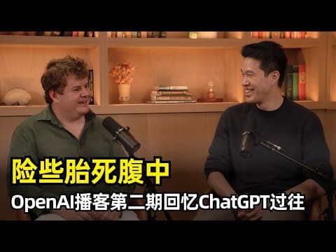 【人工智能】ChatGPT险些胎死腹中 | OpenAI官方播客第二期 | Nick Turley&Mark Chen | 病毒式增长 | 名字由来 | 功能取舍 | 软件模式 | 谄媚事件