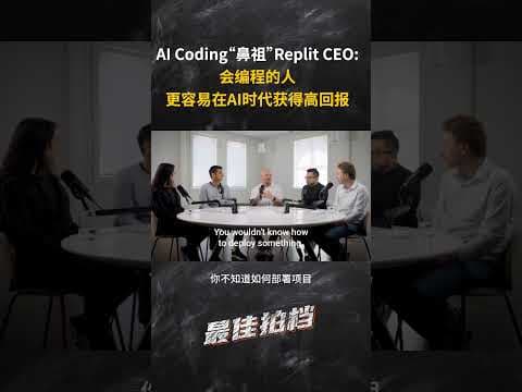 Replit CEO:会编程的人,更容易在AI时代获得高回报