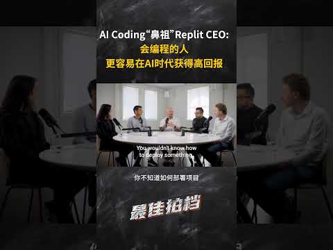 Replit CEO:会编程的人,更容易在AI时代获得高回报