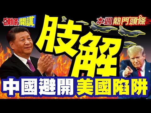 "中國開第一砲"遊刃有餘"日本還真的不敢怎麼樣"! | 川普近身肉搏戰"習近平避開美國陷阱"靠這招肢解美日!?【頭條開講】本週熱門頭條 @頭條開講HeadlinesTalk