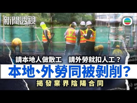 TVB新聞透視|揭發業界陰陽合同:外勞被剋扣人工 本地+外勞同被剝削?|(繁/簡字幕)|無綫新聞 |TVB News