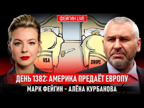 ДЕНЬ 1382: АМЕРИКА ПРЕДАЁТ ЕВРОПУ @Kurbanova_LIVE
