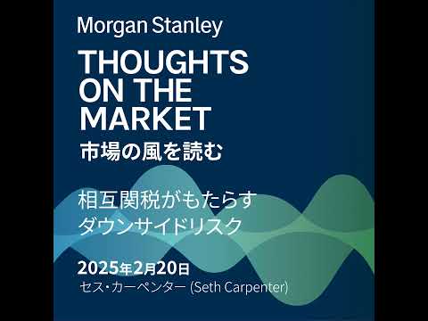相互関税がもたらすダウンサイドリスク