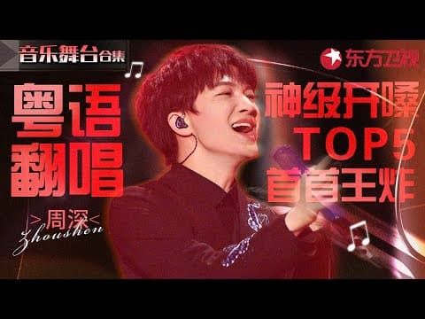 周深粤语翻唱神级开嗓TOP5!语言天赋王者诠释港乐金曲,首首爆红!#宝藏音乐特辑