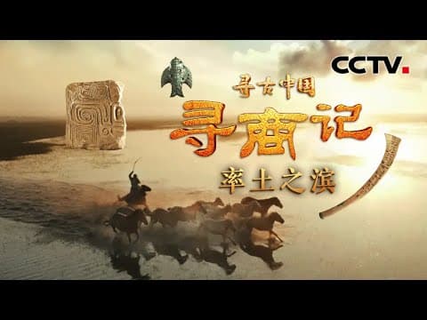 相隔500余公里,商王高定青铜礼器因何从郑州直达武汉?看商王朝如何“硬控”四方诸国!《寻商记·率土之滨》| CCTV「寻古中国」20250305