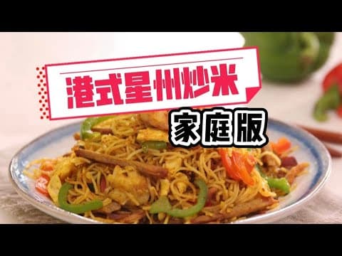 港式星州炒米(家庭版)