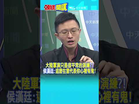 "大陸軍演只是很平常的演練"?! 侯漢廷:"這麼在意代表你心裡有鬼!"@頭條開講HeadlinesTalk 20251205 #shorts