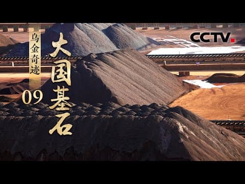 今非昔比!中国煤炭业如何完成“大变身”?且看“黑色黄金”创造“绿色转型”奇迹 《大国基石》第9集 乌金奇迹 | CCTV「大国基石」