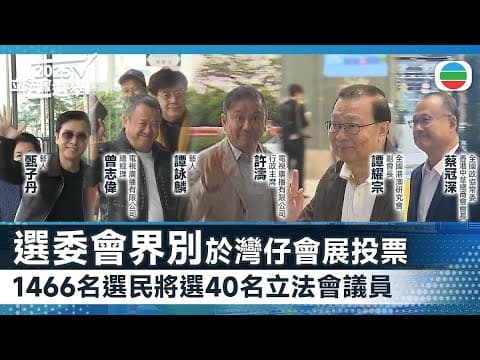 立法會選舉|選委會界別將選出40名議員 多名成員到會展投票|香港新聞|無綫新聞|TVB News|2025/12/07