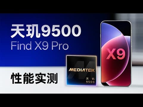 天玑9500深度评测:CPU乏善可陈,GPU表现不错!