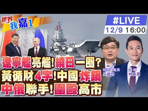 【#世界我嘉1 LIVE】繼遼寧艦後又一艦艇編隊北上 或東西夾擊日本本島?時隔8年中俄再度舉行反飛彈聯合演習 新加坡在中日間故意偏袒 中國人感到反感噁心?20251209 @中天電視CtiTv