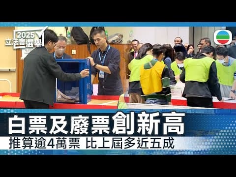 立法會選舉|投票率較上屆高惟投票人數下降 推算白票及廢票數目創新高|香港新聞|無綫新聞|TVB News|2025/12/08