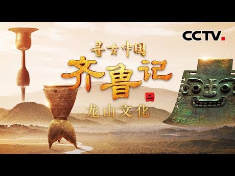 “后羿代夏”的历史是否真实存在?4000年前的古人黑科技现代人都难以复刻?《齐鲁记·龙山文化》| CCTV「寻古中国」20250701
