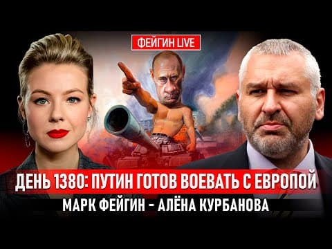 ДЕНЬ 1380: ПУТИН ГОТОВ ВОЕВАТЬ С ЕВРОПОЙ @Kurbanova_LIVE