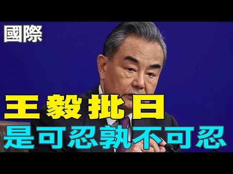 【每日必看】王毅批日「是可忍孰不可忍」|王毅重話 形同北京最後警告 20251210