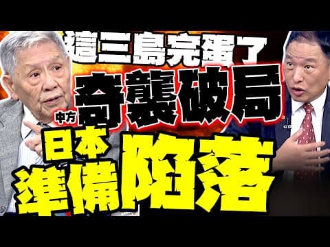 日本準備陷落? 帥化民:中國開打就是奇襲破局! 張延廷:日本3島恐撐不了3小時?!