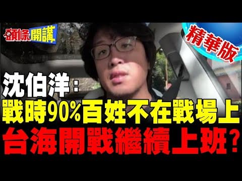 台海開戰90%百姓"馬照跑舞照跳"? | 青鳥好傻好天真!【頭條開講】精華版 @頭條開講HeadlinesTalk