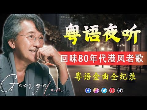 粤语金曲 | 經典粵語歌曲 🎧 必听经典粤语歌 - 100首70、80、90年代唱遍大 🎶 张学友,谭咏麟,陳慧嫻,陳百強,张国荣,李克勤,Beyond,刘德华,許冠傑