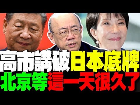 習近平笑了! 高市早苗講破日本底牌 郭正亮:北京磨拳擦掌等這一天很久了