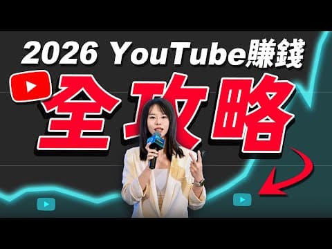 2026如何在YouTube賺錢?含淚公開我最新賺2億的實操經驗!所有的路徑和方法論..付費級課程,趕緊保存,套用這個圈內模板,我保證你100%今年開始立即賺錢!