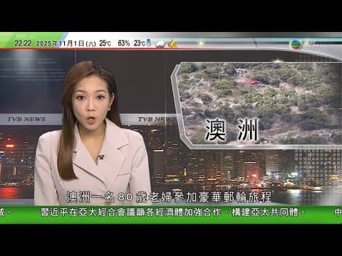 無綫TVB 1000 一小時新聞|澳洲八旬老婦參加豪華郵輪旅程被獨留海島亡 家屬質疑無點人數|印度寺廟人踩人事件 至少13傷|白宮發「習特會」輕鬆照片 包括特朗普展示卡紙逗笑習近平|TVB NEWS