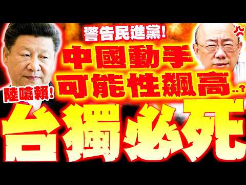 【全程字幕】台海爆危機! 郭正亮轟賴踩紅線"中國動手可能性飆高"! 國台辦三度點名賴清德"台獨死路一條"!