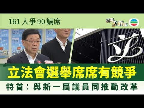 時事多面睇| 立法會選舉席席有競爭 特首:與新一屆議員同推動改革|2025年12月05日|無綫新聞 |TVB News