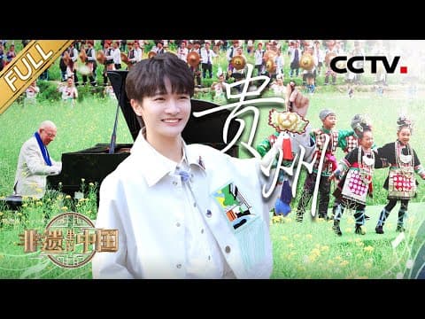 【Full】首发,听周深把非遗唱成歌!贵州千年苗绣绣出衣上史书,侗族木构建筑技艺解决中国天眼力学难题 | CCTV「非遗里的中国 第二季」第3期 20240817