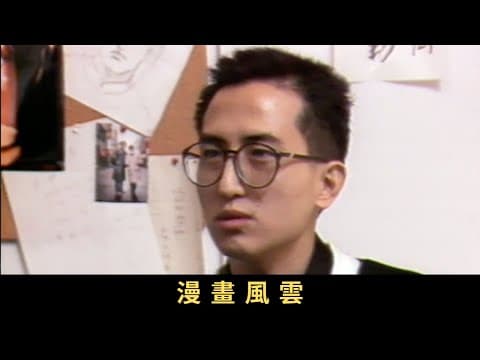 TVB 新聞掏寶 漫畫風雲 七、八十年代是「港產漫畫」的黃金歲月,漫畫名家輩出,行業發展蓬勃,外界形容「印公仔書等於印銀紙」